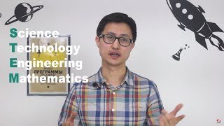 STEM-образование