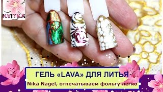 ОТПЕЧАТЫВАЕМ фольгу легко: Гель Lava: Nika Nagel