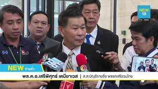 นิพิฏฐ์ งง ไร้ชื่อ "ส.ส.นาที"เสียบบัตร - อนาคตใหม่ แฉซ้ำฯ | NEW18