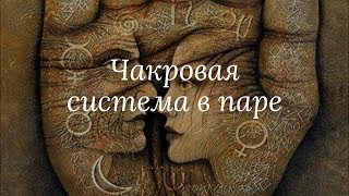 Чакровая система в паре.