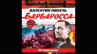 Барбаросса часть 2. Пикуль В. Аудиокнига. читает Кузнецов В.