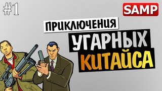 GTA SAMP - ДВА УГАРНЫХ КИТАЙСА В ГТА #1