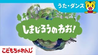 ＴＶ番組「しまじろうのわお！」OP【しまじろうチャンネル公式】