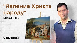 Иванов "Явление Христа народу" | О Вечном