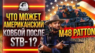 M48 Patton - ЧТО МОЖЕТ АМЕРИКАНСКИЙ КОВБОЙ ПОСЛЕ STB-1?