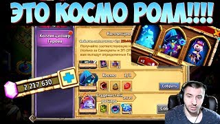 ЛОВИМ КОСМО ЗА 2 200 000 САМОВ \ ВСЕ НАГРАДЫ С КОЛЛЕКЦИОНЕРА ГЕРОЕВ \ БИТВА ЗАМКОВ \ CASTLE CLASH