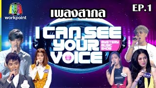 รวมเพลงสากล EP.1 | I Can See Your Voice -TH