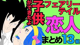 【フェアリーテイル】カップル(恋人)まとめ13組【フェアリーテイル研究室】【FAIRY TAIL】【妖精の尻尾】