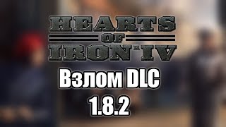 HOI4 - 1.8.1 - Как взломать все DLC на лицензии