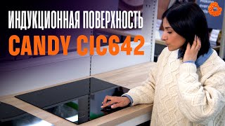 Индукционная поверхность Candy CIC642: воплощение функциональности и простоты | Обзор