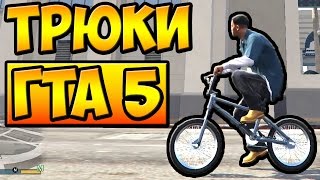 ТРЮКИ И ПРИКОЛЫ НА ВЕЛОСИПЕДЕ BMX ГТА 5 █ GTA 5