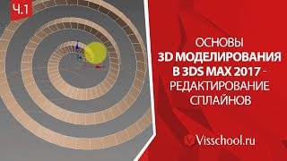 Основы 3D моделирования в 3Ds Max 2017 - редактирование сплайнов - EditSpline - часть 1