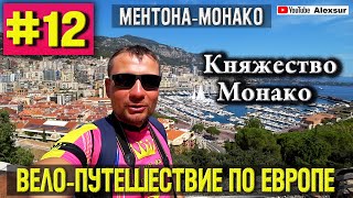 Княжество Монако + bonus (12 серия) ВЕЛО-КРОМАНЬОНЦЫ В ЕВРОПЕ