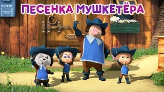 Маша и Медведь - ⚔️  Песенка Мушкетёра ⚔️  (Три Машкетёра) Новая песня для детей!