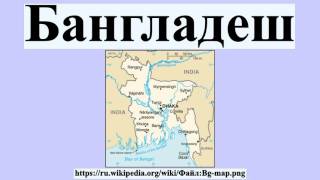 Бангладеш