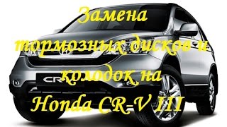 Замена тормозных дисков и колодок на Honda CR-V 3