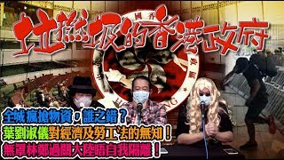 垃撚圾的香港人 EP 51a - 全城瘋搶物資，誰之錯？/葉劉指應立例規定口罩不准抬價，法律追究罷工醫護人員，反映佢對經濟及勞工法的無知！/ 無罩林鄭過關大陸唔自我隔離！