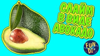 ? лизун в виде реальной еды ? АВОКАДО СЛАЙМ в виде фруктов своими руками ⚡ КАНАЛ С ЛИЗУНАМИ