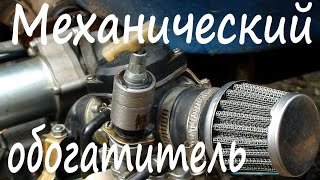 Механический + регулируемый пусковой обогатитель для скутерного карбюратора CVK