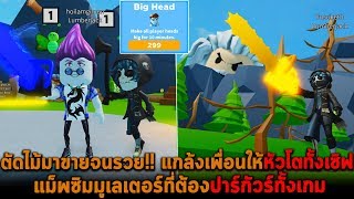 ตัดไม้มาขายจนรวย แกล้งเพื่อนให้หัวโตทั้งเซิฟ Roblox