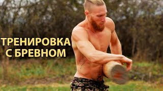 ТРЕНИРОВКА С БРЕВНОМ (Григорий Насонов)