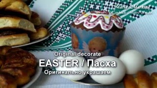 Пасха рецепт украшения
