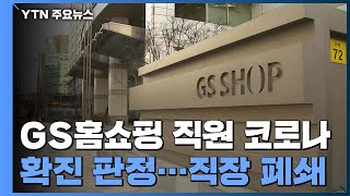 GS홈쇼핑 첫 직장폐쇄...8일까지 생방송 중단 / YTN