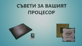 |СЪВЕТИ ЗА ВАШИЯ ПРОЦЕСОР|НАЙ-БЮДЖЕТНИЯ ПРОЦЕСОР!!!