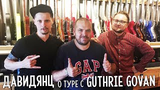 Антон Давидянц / О туре с Guthrie Govan, любимых гитаристах и дальнейших планах