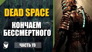 Dead Space прохождение #19, Находим челнок, Окончательно убиваем бессмертного