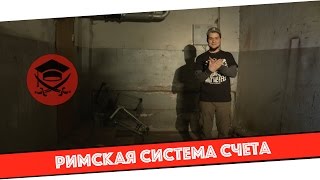 Римская система счета