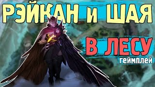 Новые чемпионы Рэйкан и Шая, геймплей в лесу