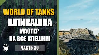 World of Tanks #30, Spähpanzer SP I C, Песчаная река, МАСТЕР НА ВСЕ КЛЕШНИ!