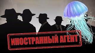 Иностранные агенты обиделись на российский закон. Но почему?.
