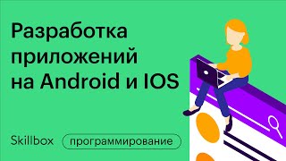 Как разработать мобильное приложение и продать его за хорошие деньги. Интенсив для программистов.