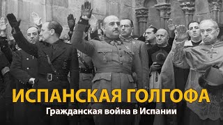 Мир накануне катастрофы. ХХ век. Испанская голгофа. Документальный фильм (2022) 