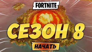 ?СЛИВАЮ ВСЕ СКИНЫ 8 СЕЗОНА!! ФОРТНАЙТ\ FORTNITE BATTLE ROYALE?