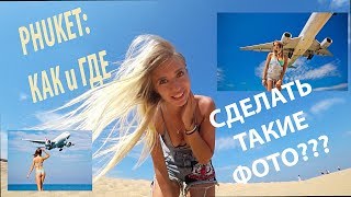 ПЛЯЖ С САМОЛЕТАМИ Май Као ПХУКЕТ - Как сделать те самые фото с самолетом на фоне??:)