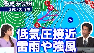 11月29日 2つの低気圧接近 雷雨や強風に注意