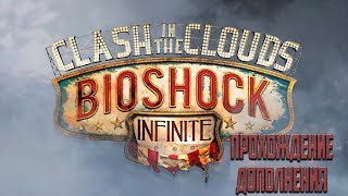Дополнение / BioShock Infinite