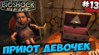 BIOSHOCK - ПРИЮТ ДЕВОЧЕК #13