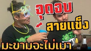 จุดจบมะขามสายแข็ง ไหนว่าจะไม่เมา สภาพดูไม่ได้! [Ep.365] MNF RiderTH