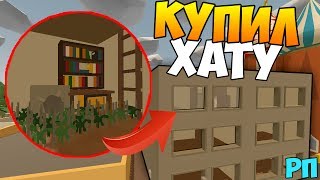 КУПИЛ КВАРТИРУ НА RP LIFE СЕРВЕРЕ В UNTURNED - ВЫРАЩИВАЮ ЯГОДЫ НА РП СЕРВЕРЕ [3.19.1.0]