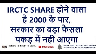 IRCTC SHARE 2000 के पार | सरकार का बड़ा फैसला | IRCTC SHARE NEWS | Latest Share Market News