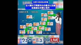 【夜の1分天気】明日10月10日(日)の天気予報 #shorts