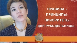 ⭐ Правила - Принципы - Приоритеты ⭐ Для рукодельницы.