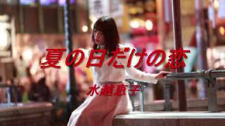 夏の日だけの恋　水越恵子