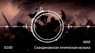 Скандинавская этническая музыка - Боевая | War | HD | 2017