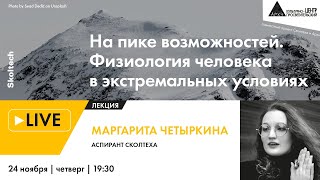 Лекция Маргариты Четыркиной "На пике возможностей. Физиология человека в экстремальных условиях"