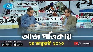 গেস্টরুম নির্যাতন চলছে, নিরব প্রশাসন | Aj Potrikay | আজ পত্রিকায় । ২৪ জানুয়ারী ২০২০ | Rtv News